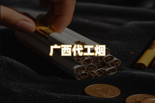 广西代工烟